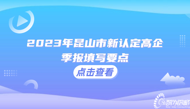 2023年昆山市新認(rèn)定高企季報填寫要點