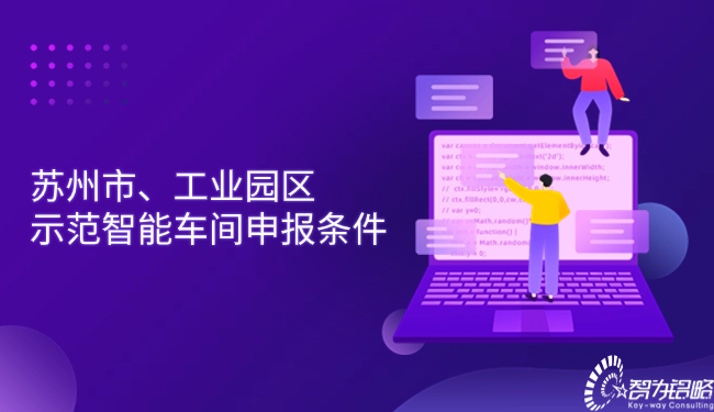 蘇州市、工業(yè)園區(qū)示范智能車間申報條件