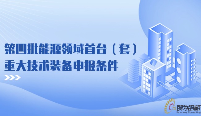 1707185246636816.jpg *四批能源領(lǐng)域首臺(tái)(套)重大技術(shù)裝備申報(bào)條件.jpg