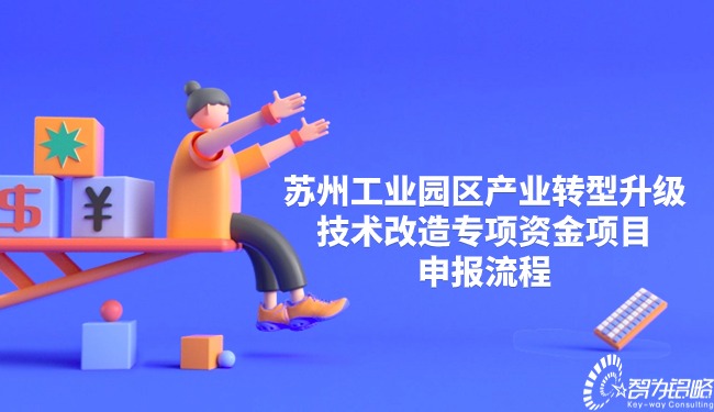 1708478935148520.jpg 蘇州工業(yè)園區(qū)產業(yè)轉型升級技術改造專項資金項目咨詢流程.jpg