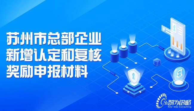 1709082470201404.jpg 蘇州市總部企業(yè)新增認(rèn)定和復(fù)核獎(jiǎng)勵(lì)申報(bào)材料.jpg