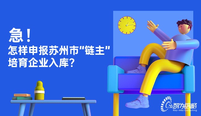 急！怎樣申報(bào)蘇州市“鏈主”培育企業(yè)入庫(kù)？