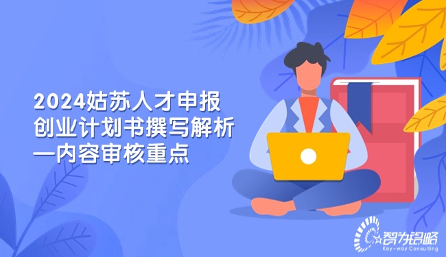 1710291507102602.jpg 2024姑蘇人才申報(bào)創(chuàng)業(yè)計(jì)劃書撰寫解析—內(nèi)容審核重點(diǎn).jpg
