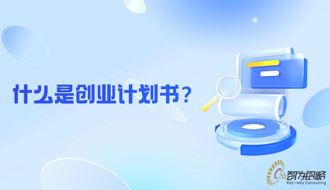 什么是創(chuàng)業(yè)計(jì)劃書(shū)？