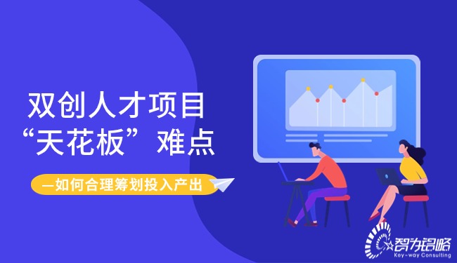 1710983167662463.jpg 雙創(chuàng)人才項(xiàng)目“天花板”難點(diǎn)-如何合理籌劃投入產(chǎn)出.jpg