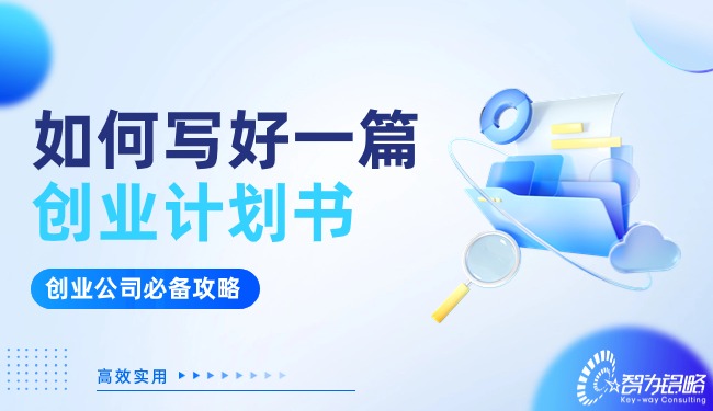 創(chuàng)業(yè)公司看過(guò)來(lái)！如何寫(xiě)好一篇?jiǎng)?chuàng)業(yè)計(jì)劃書(shū)