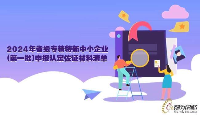 1711414235804055.jpg 2024年省級(jí)專精特新中小企業(yè)(*一批)申報(bào)認(rèn)定佐證材料清單.jpg