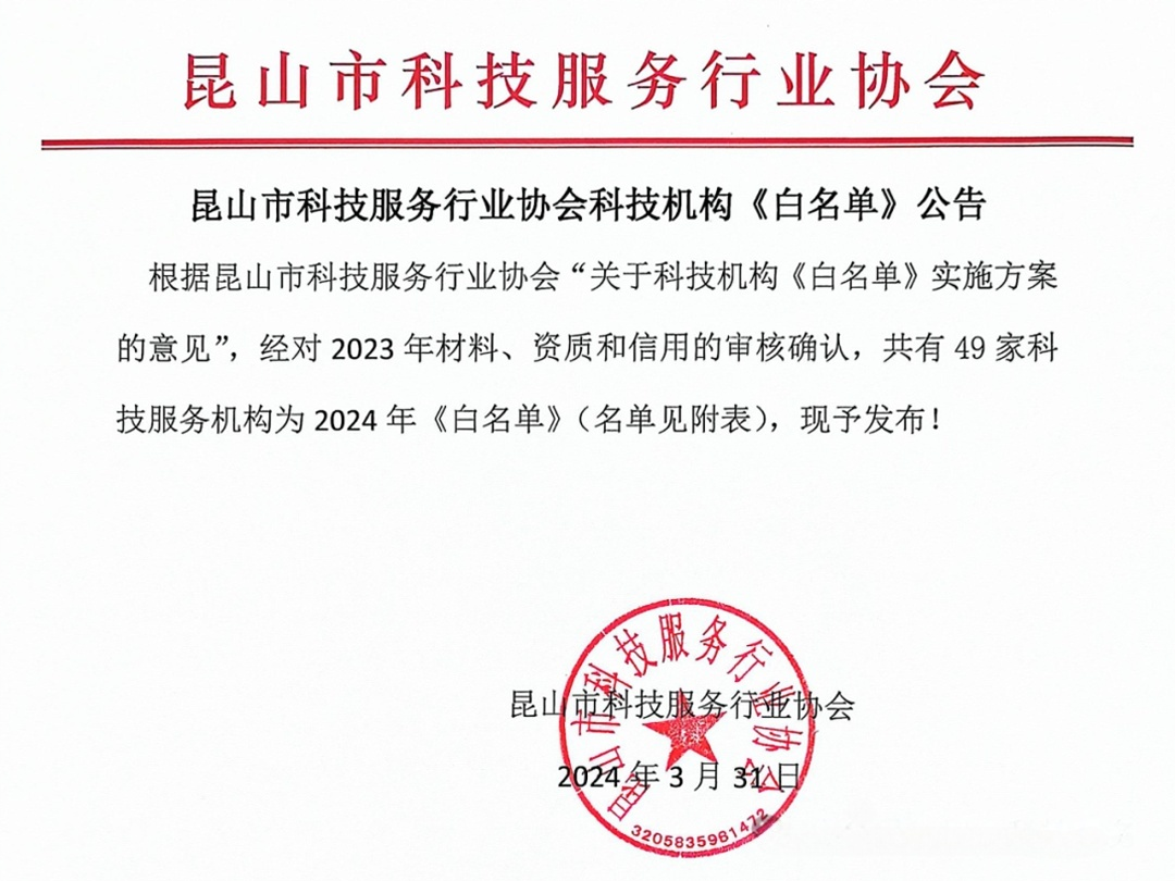 蘇州智為銘略入圍昆山市科技服務(wù)行業(yè)協(xié)會《白名單》企業(yè)