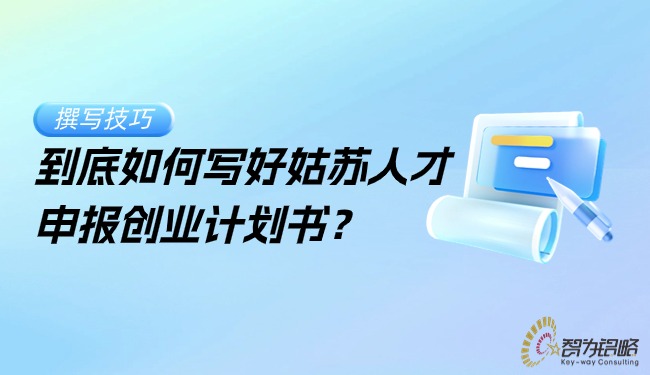到底如何寫(xiě)好姑蘇人才申報(bào)創(chuàng)業(yè)計(jì)劃書(shū)？