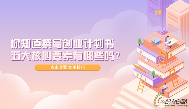 你知道撰寫(xiě)創(chuàng)業(yè)計(jì)劃書(shū)的五大核心要素有哪些嗎？