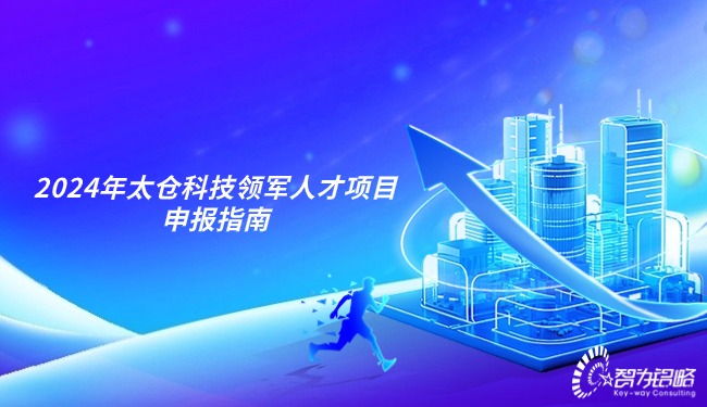 1713919771581232.jpg 2024年太倉科技領(lǐng)軍人才項(xiàng)目咨詢指南.jpg