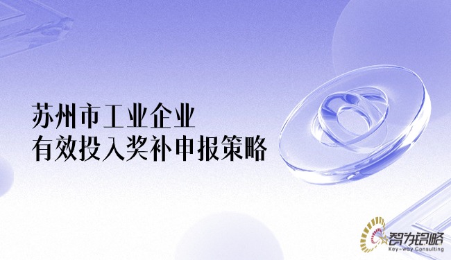 1714010307403368.jpg 蘇州市工業(yè)企業(yè)有效投入獎補(bǔ)申報(bào)策略.jpg