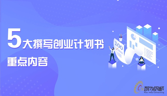 5大撰寫(xiě)創(chuàng)業(yè)計(jì)劃書(shū)的重點(diǎn)內(nèi)容