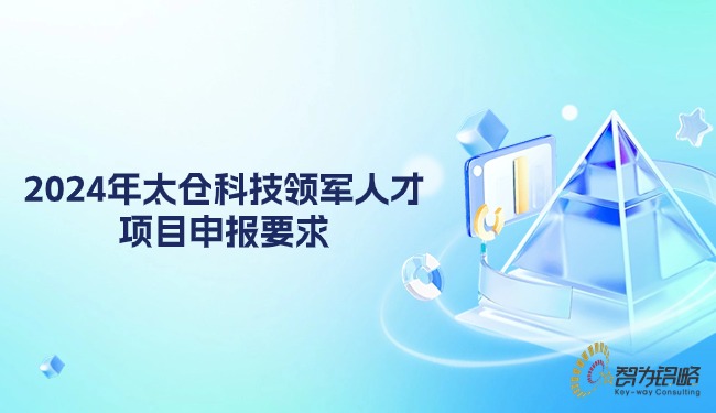 1714379780982230.jpg 2024年太倉科技領軍人才項目咨詢要求.jpg