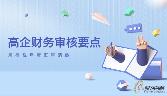 1715222077950273.jpg 高企財務(wù)審核要點—所得稅年度匯算清繳.jpg