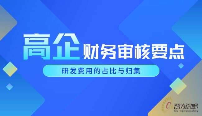1715654373477029.jpg 高企財務(wù)審核要點-研發(fā)費用的占比與歸集.jpg