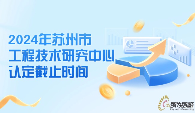 1715735226201657.jpg 2024年蘇州市工程技術(shù)研究中心認(rèn)定截止時間.jpg