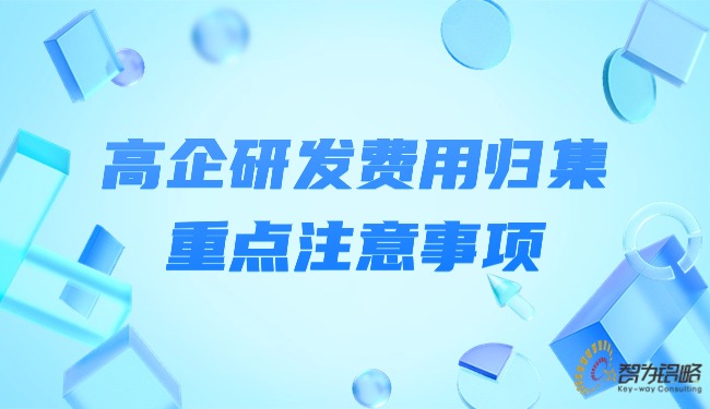 1715822143547388.jpg 高企研發(fā)費用歸集重點注意事項.jpg