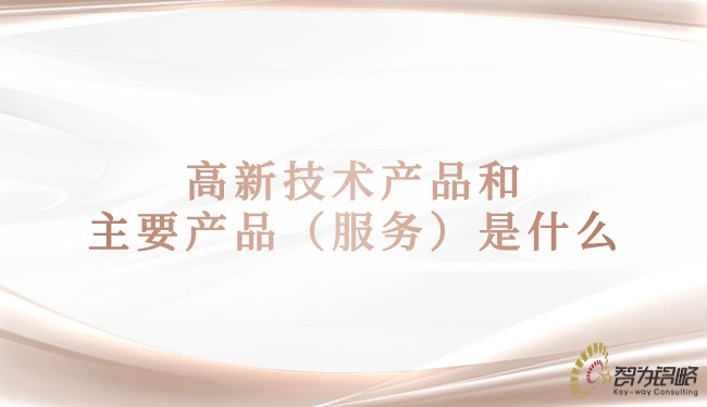 1716258802155601.jpg 高新技術(shù)產(chǎn)品和主要產(chǎn)品(服務(wù))是什么.jpg