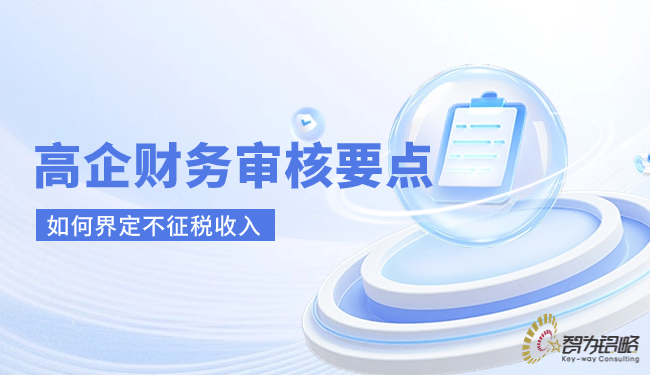1716775869203656.png 高企財(cái)務(wù)審核要點(diǎn)-如何界定不征稅收入.png