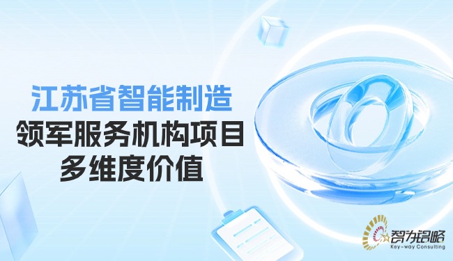 1716947074897433.jpg 江蘇省智能制造領(lǐng)軍服務(wù)機(jī)構(gòu)項(xiàng)目多維度價(jià)值.jpg