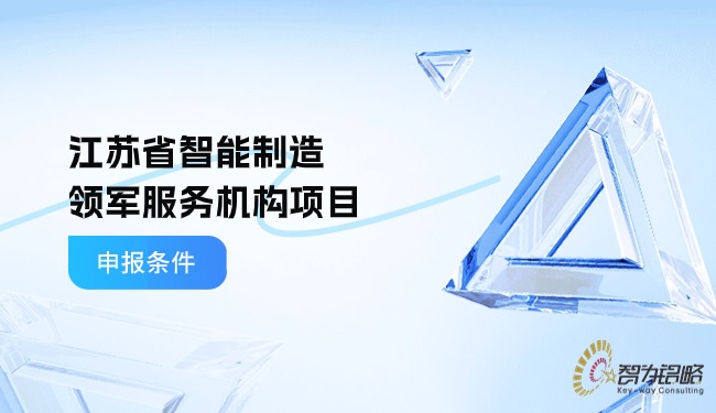1717035962175553.jpg 江蘇省智能制造領(lǐng)軍服務(wù)機構(gòu)項目咨詢條件.jpg