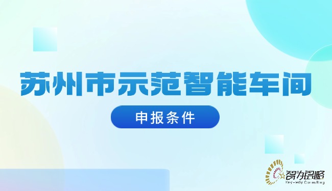 1720579350190435.jpg 蘇州市示范智能車間申報(bào)條件.jpg