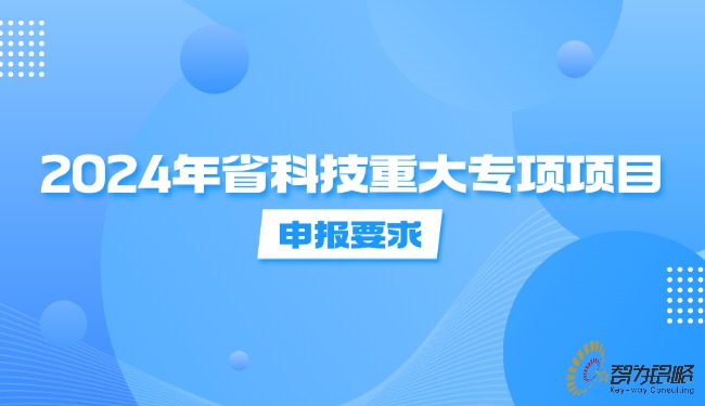 1721093075141622.jpg 2024年省科技重大專項項目咨詢要求.jpg