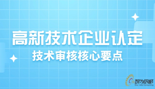 1721184746651464.jpg 高新技術企業(yè)認定:技術審核核心要點.jpg