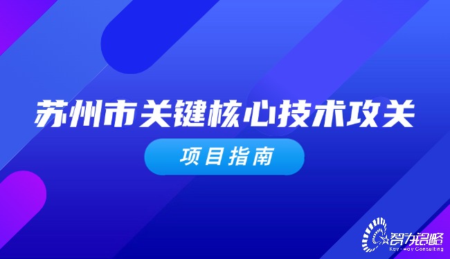 1721698826110643.jpg 蘇州市關(guān)鍵核心技術(shù)攻關(guān)項(xiàng)目指南.jpg