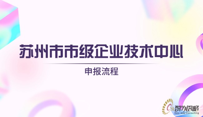 1722391386560780.jpg 蘇州市市級企業(yè)技術(shù)中心申報流程.jpg