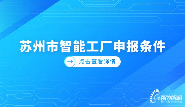 1723084624865472.jpg 蘇州市智能工廠申報條件.jpg