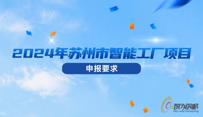 1724035424939133.jpg 2024年蘇州市智能工廠項(xiàng)目咨詢要求.jpg