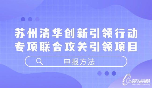 1724293064119098.jpg 蘇州清華創(chuàng)新引領行動專項聯(lián)合攻關引領項目咨詢方法.jpg