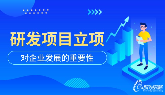 1724813011190856.jpg 研發(fā)項目立項對企業(yè)發(fā)展的重要性.jpg