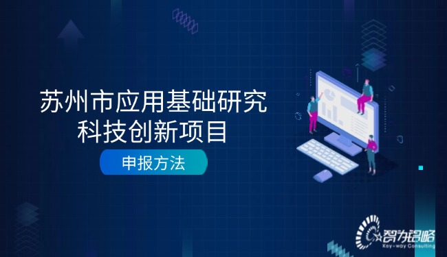 1726017896125570.jpg 蘇州市應(yīng)用基礎(chǔ)研究科技創(chuàng)新項目咨詢方法.jpg