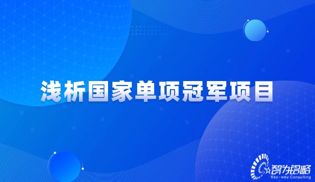 1730683039109445.jpg 淺析國家單項**項目.jpg